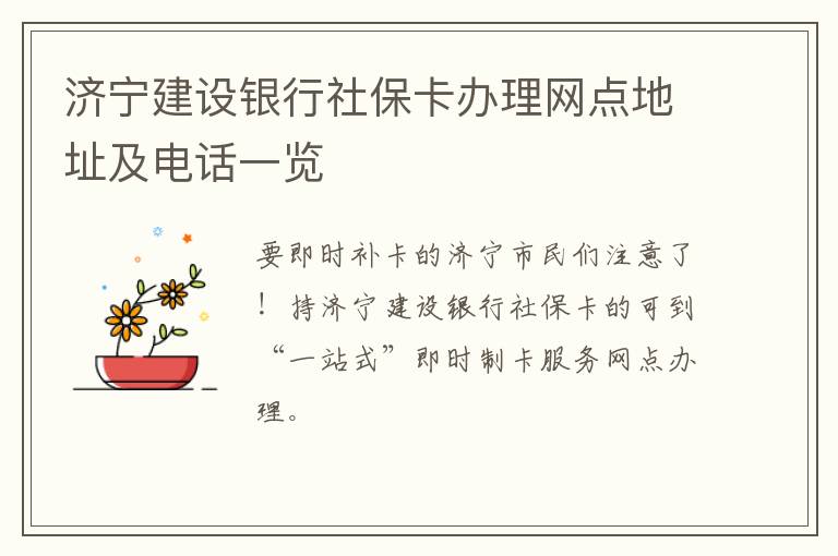 济宁建设银行社保卡办理网点地址及电话一览