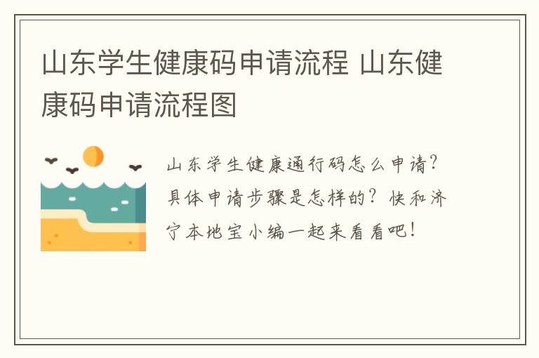 山东学生健康码申请流程 山东健康码申请流程图