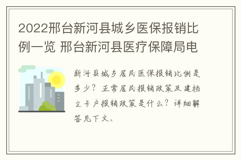 2022邢台新河县城乡医保报销比例一览 邢台新河县医疗保障局电话