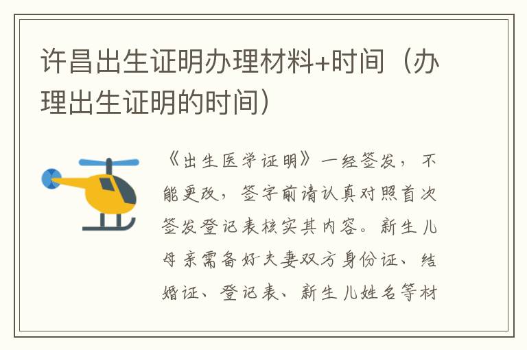 许昌出生证明办理材料+时间（办理出生证明的时间）