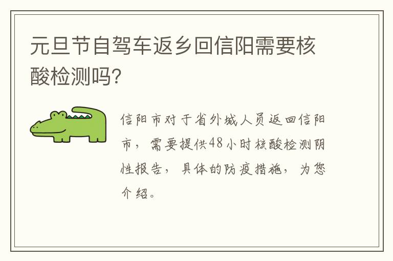 元旦节自驾车返乡回信阳需要核酸检测吗？