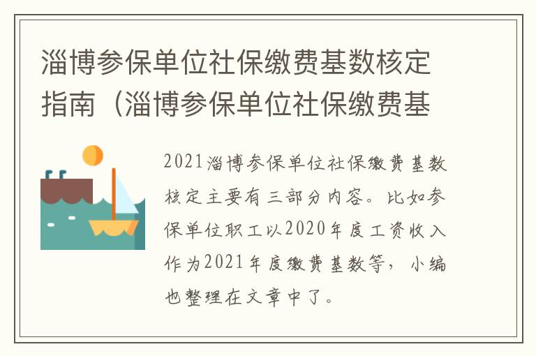 淄博参保单位社保缴费基数核定指南（淄博参保单位社保缴费基数核定指南最新）
