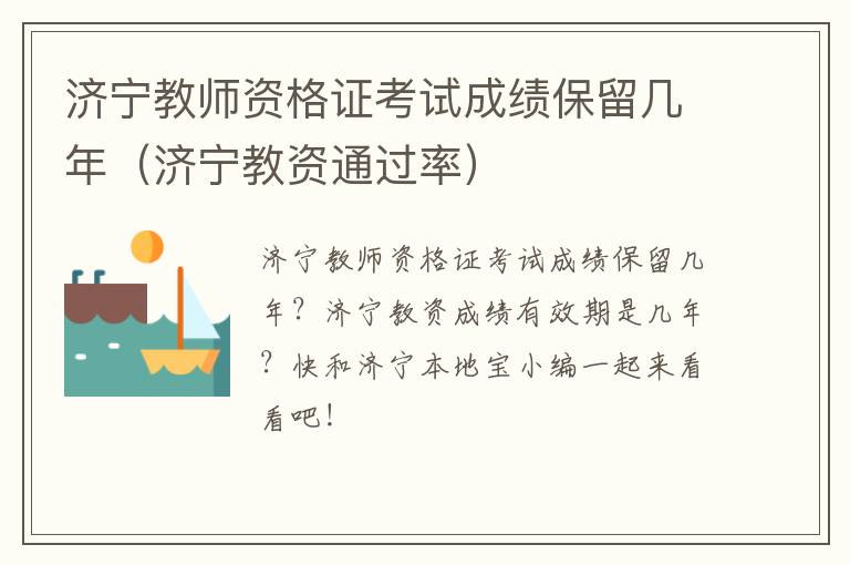 济宁教师资格证考试成绩保留几年（济宁教资通过率）