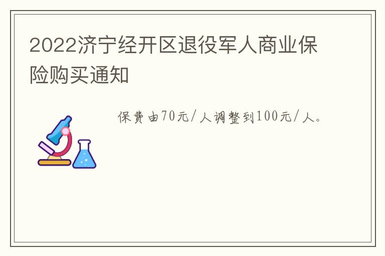 2022济宁经开区退役军人商业保险购买通知