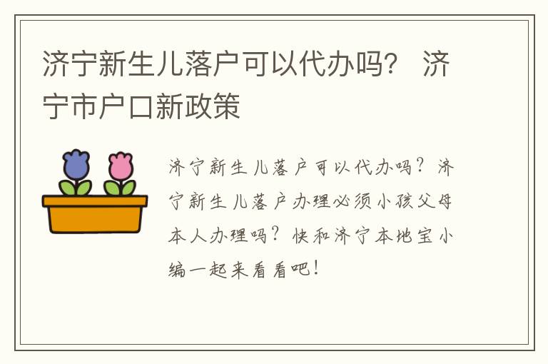 济宁新生儿落户可以代办吗？ 济宁市户口新政策