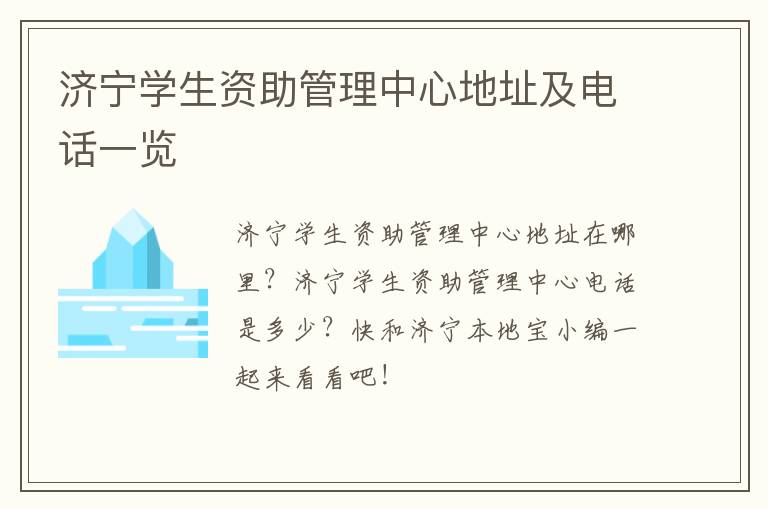 济宁学生资助管理中心地址及电话一览