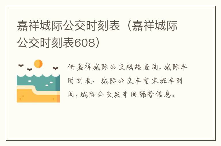 嘉祥城际公交时刻表（嘉祥城际公交时刻表608）