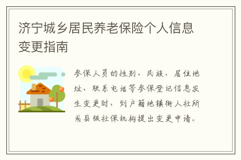 济宁城乡居民养老保险个人信息变更指南