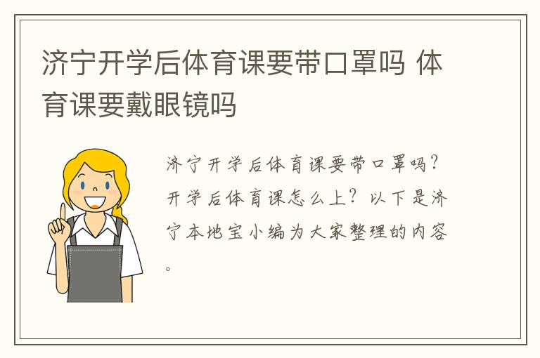 济宁开学后体育课要带口罩吗 体育课要戴眼镜吗