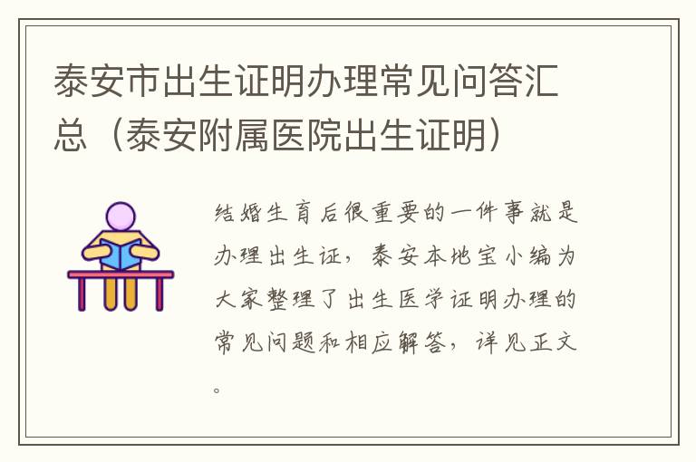 泰安市出生证明办理常见问答汇总（泰安附属医院出生证明）