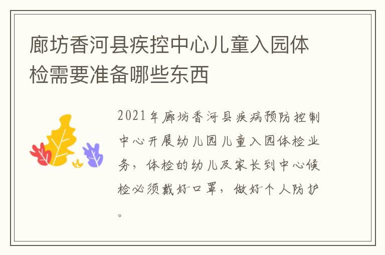廊坊香河县疾控中心儿童入园体检需要准备哪些东西