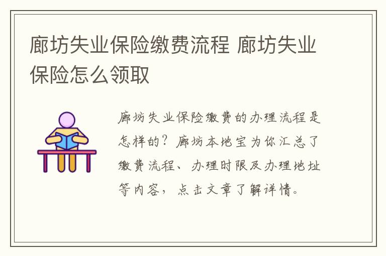 廊坊失业保险缴费流程 廊坊失业保险怎么领取