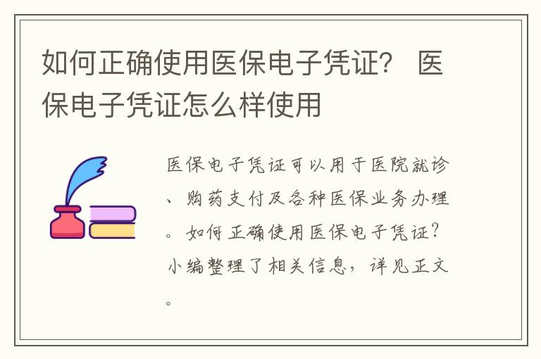 如何正确使用医保电子凭证？ 医保电子凭证怎么样使用