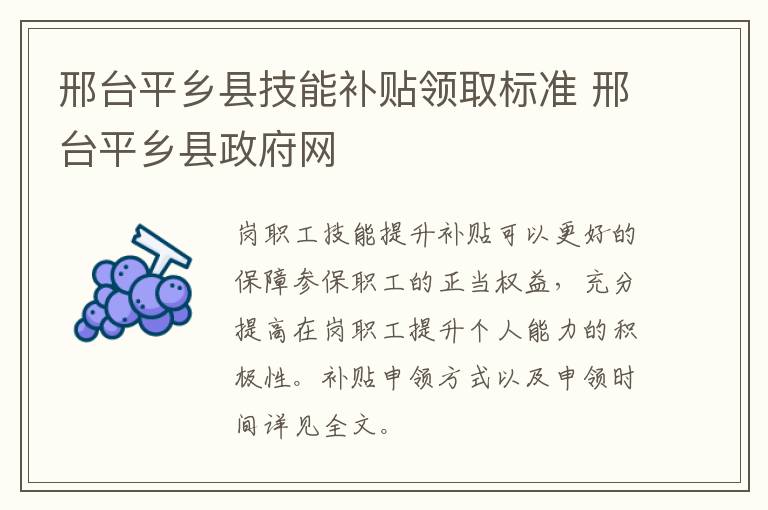 邢台平乡县技能补贴领取标准 邢台平乡县政府网