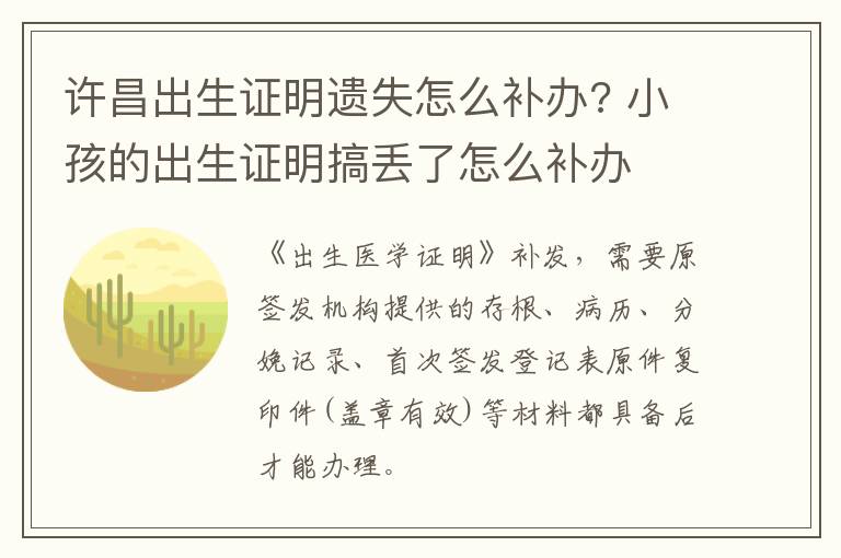 许昌出生证明遗失怎么补办? 小孩的出生证明搞丢了怎么补办