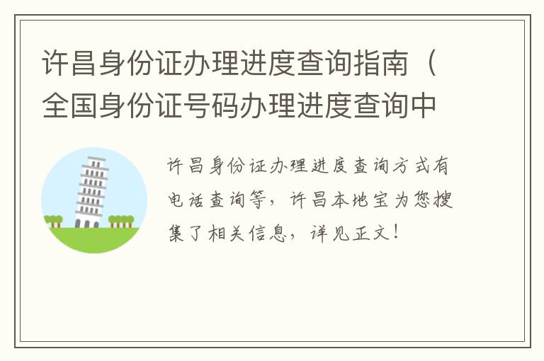 许昌身份证办理进度查询指南（全国身份证号码办理进度查询中心）