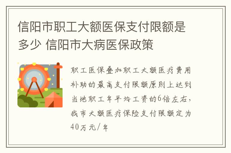 信阳市职工大额医保支付限额是多少 信阳市大病医保政策