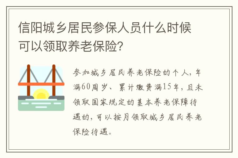信阳城乡居民参保人员什么时候可以领取养老保险？