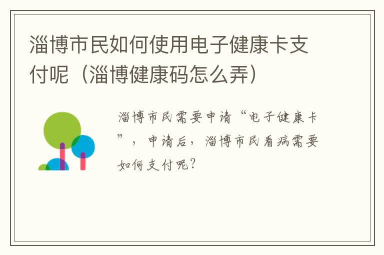 淄博市民如何使用电子健康卡支付呢(淄博健康码怎么弄)