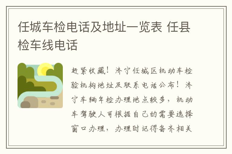 任城车检电话及地址一览表 任县检车线电话