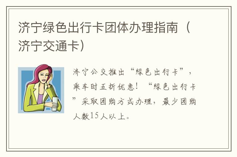 济宁绿色出行卡团体办理指南（济宁交通卡）