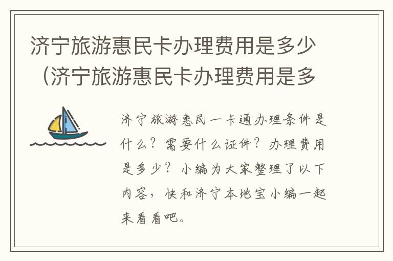 济宁旅游惠民卡办理费用是多少（济宁旅游惠民卡办理费用是多少啊）