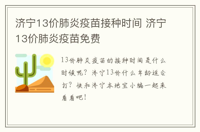 济宁13价肺炎疫苗接种时间 济宁13价肺炎疫苗免费