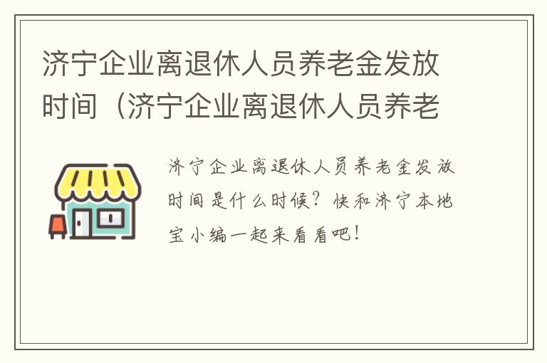 济宁企业离退休人员养老金发放时间（济宁企业离退休人员养老金发放时间规定）