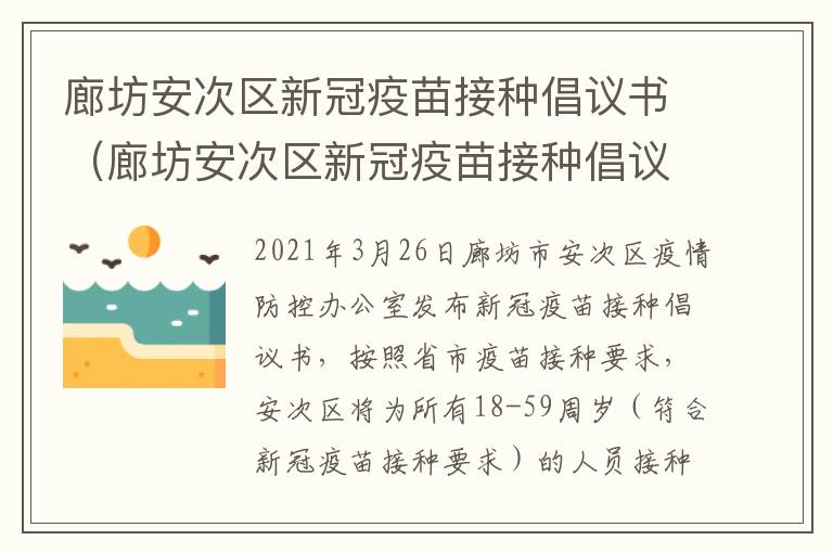 廊坊安次区新冠疫苗接种倡议书（廊坊安次区新冠疫苗接种倡议书图片）