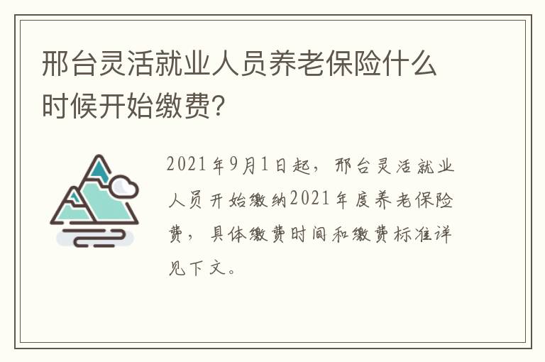 邢台灵活就业人员养老保险什么时候开始缴费？