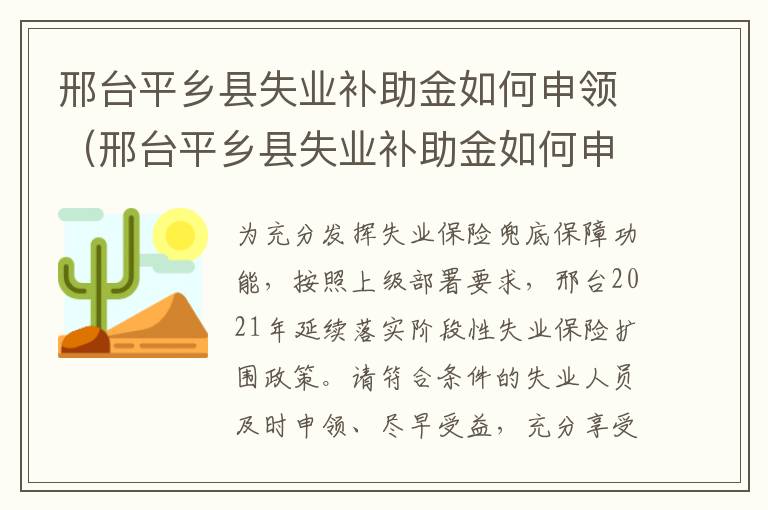 邢台平乡县失业补助金如何申领（邢台平乡县失业补助金如何申领流程）
