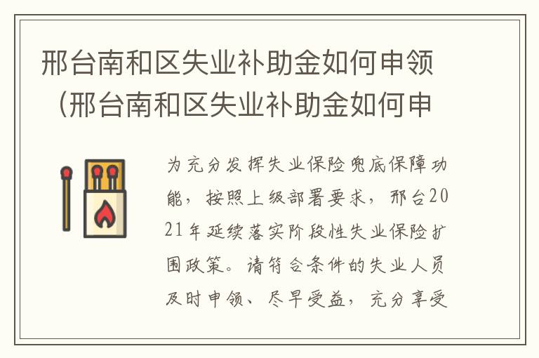 邢台南和区失业补助金如何申领（邢台南和区失业补助金如何申领的）
