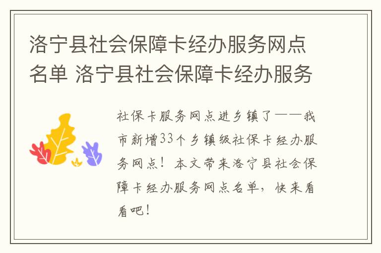 洛宁县社会保障卡经办服务网点名单 洛宁县社会保障卡经办服务网点名单查询