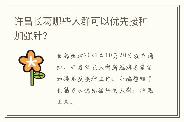 许昌长葛哪些人群可以优先接种加强针?