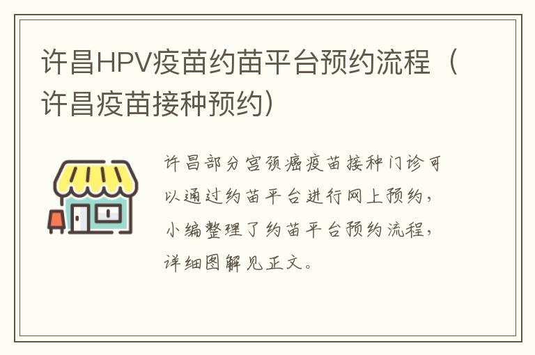 许昌HPV疫苗约苗平台预约流程（许昌疫苗接种预约）