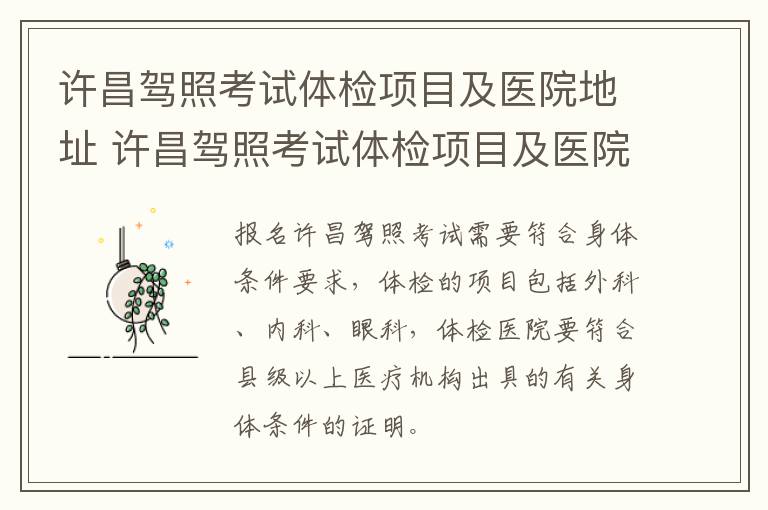 许昌驾照考试体检项目及医院地址 许昌驾照考试体检项目及医院地址查询