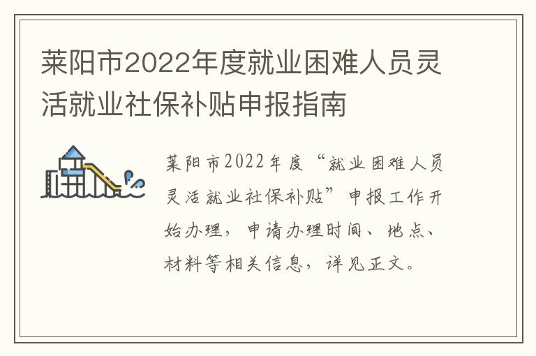 莱阳市2022年度就业困难人员灵活就业社保补贴申报指南