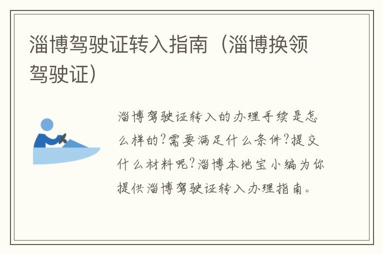 淄博驾驶证转入指南（淄博换领驾驶证）