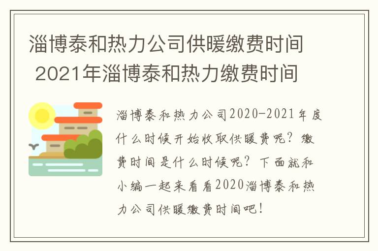 淄博泰和热力公司供暖缴费时间 2021年淄博泰和热力缴费时间