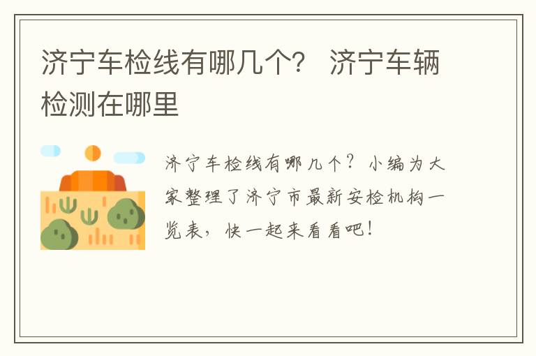 济宁车检线有哪几个？ 济宁车辆检测在哪里