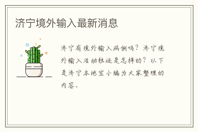 济宁境外输入最新消息