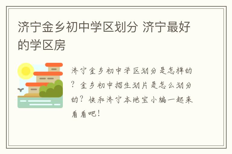 济宁金乡初中学区划分 济宁最好的学区房