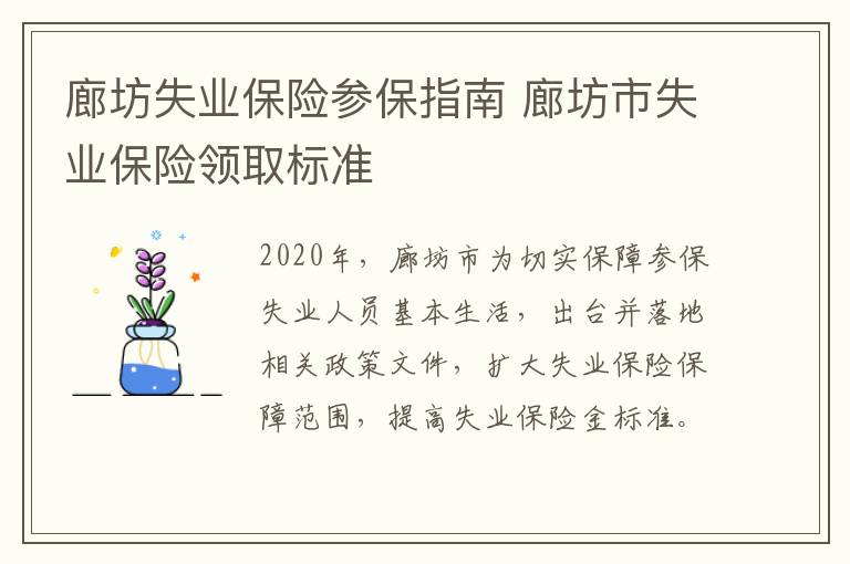 廊坊失业保险参保指南 廊坊市失业保险领取标准