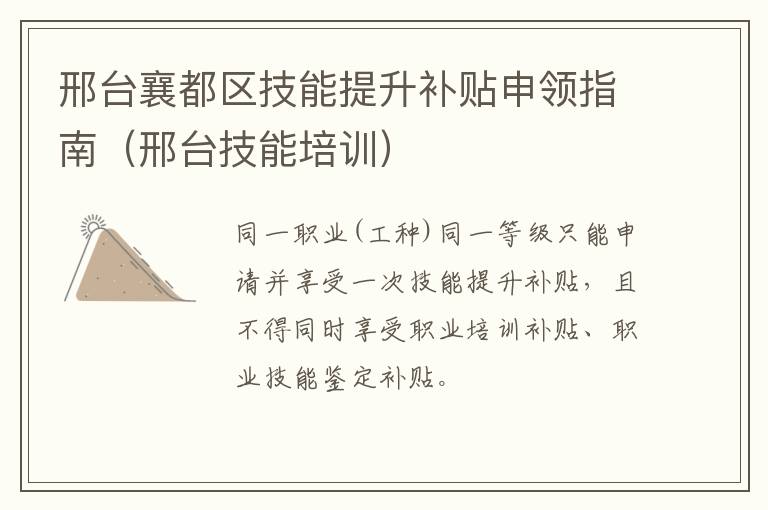邢台襄都区技能提升补贴申领指南（邢台技能培训）