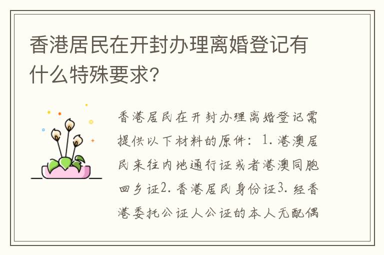 香港居民在开封办理离婚登记有什么特殊要求?