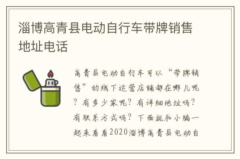 淄博高青县电动自行车带牌销售地址电话