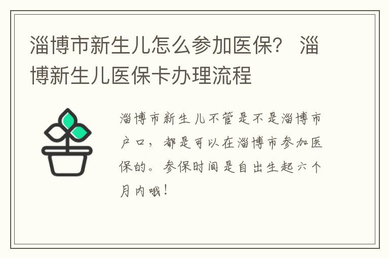 淄博市新生儿怎么参加医保？ 淄博新生儿医保卡办理流程