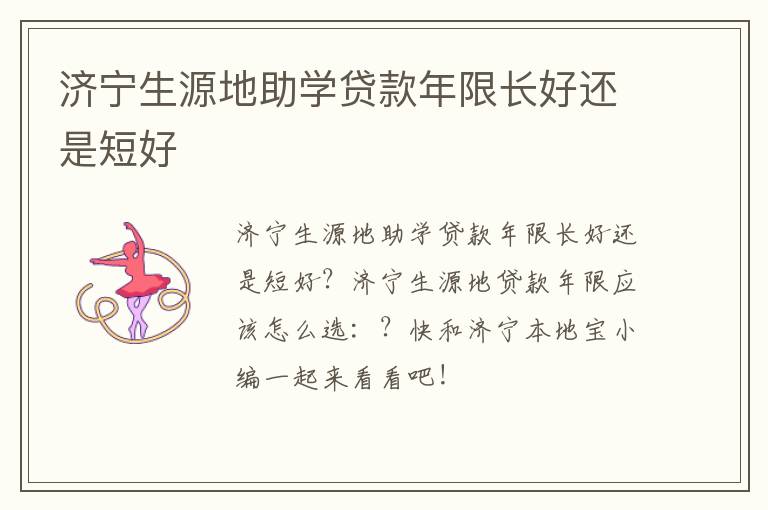 济宁生源地助学贷款年限长好还是短好