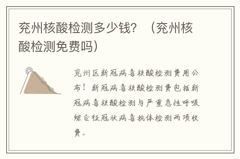 兖州核酸检测多少钱？（兖州核酸检测免费吗）