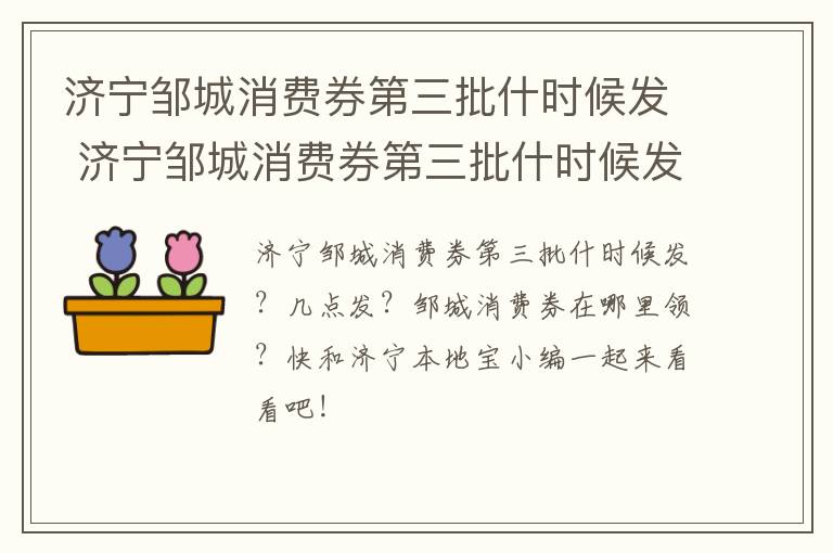济宁邹城消费券第三批什时候发 济宁邹城消费券第三批什时候发放
